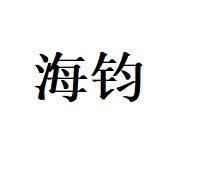 海钧
