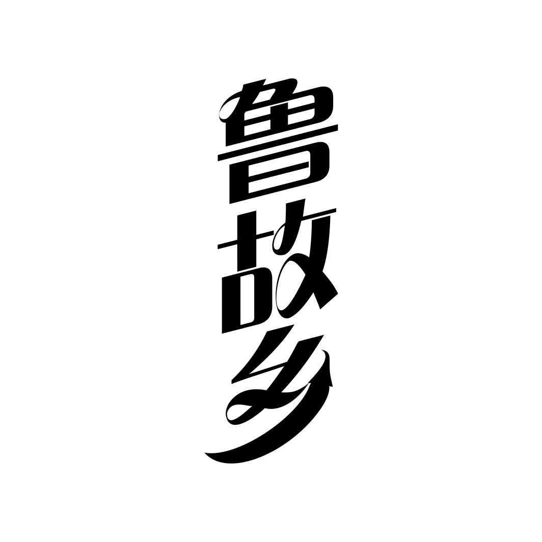 鲁故乡