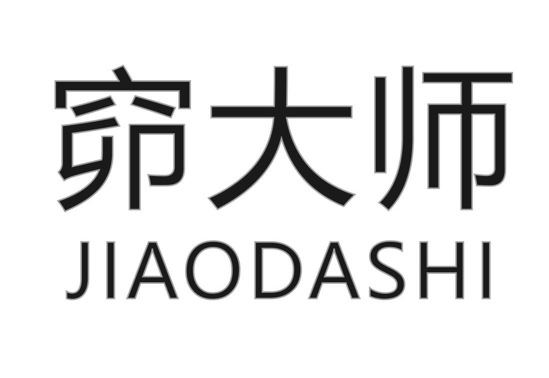 窌大师