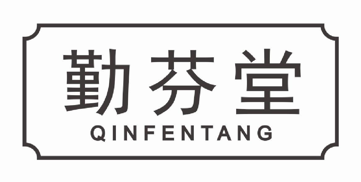 勤芬堂