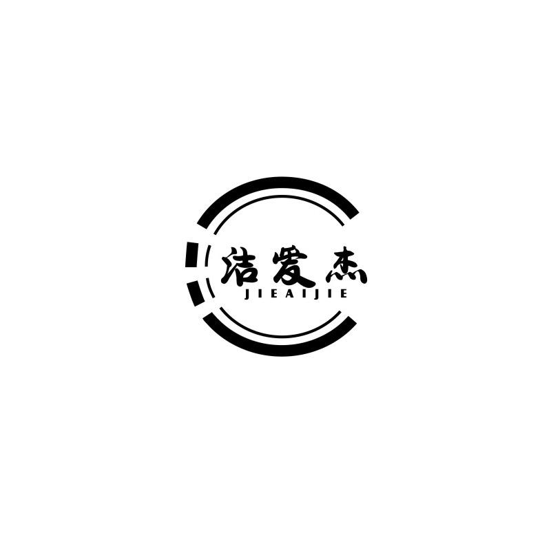 洁爱杰