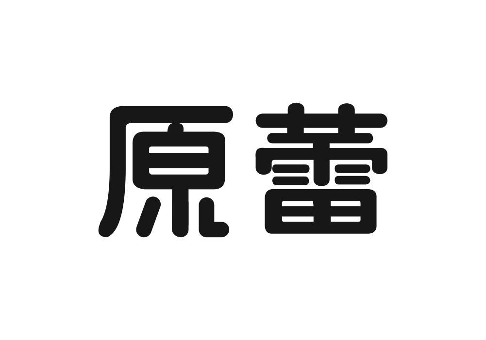 原蕾