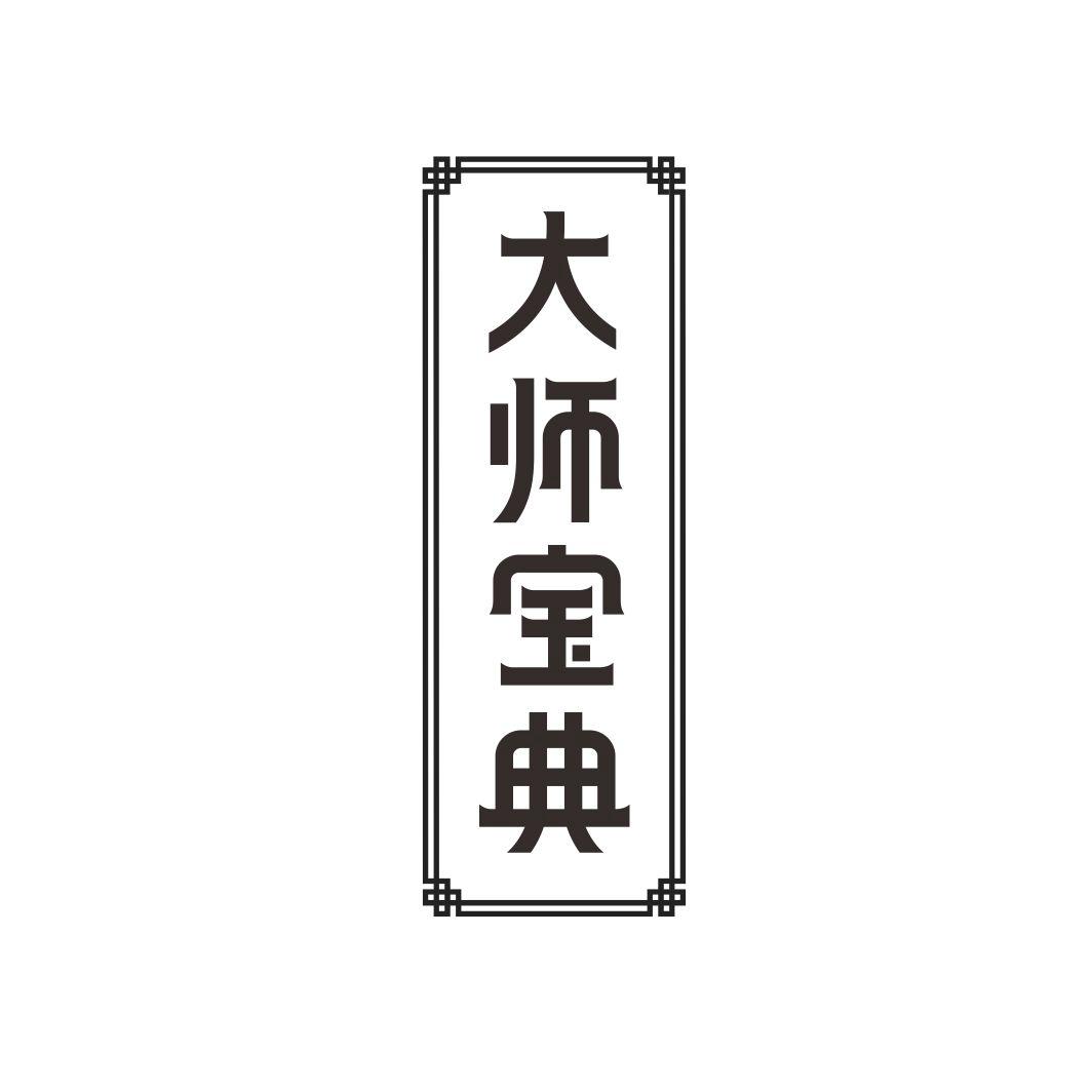大师宝典