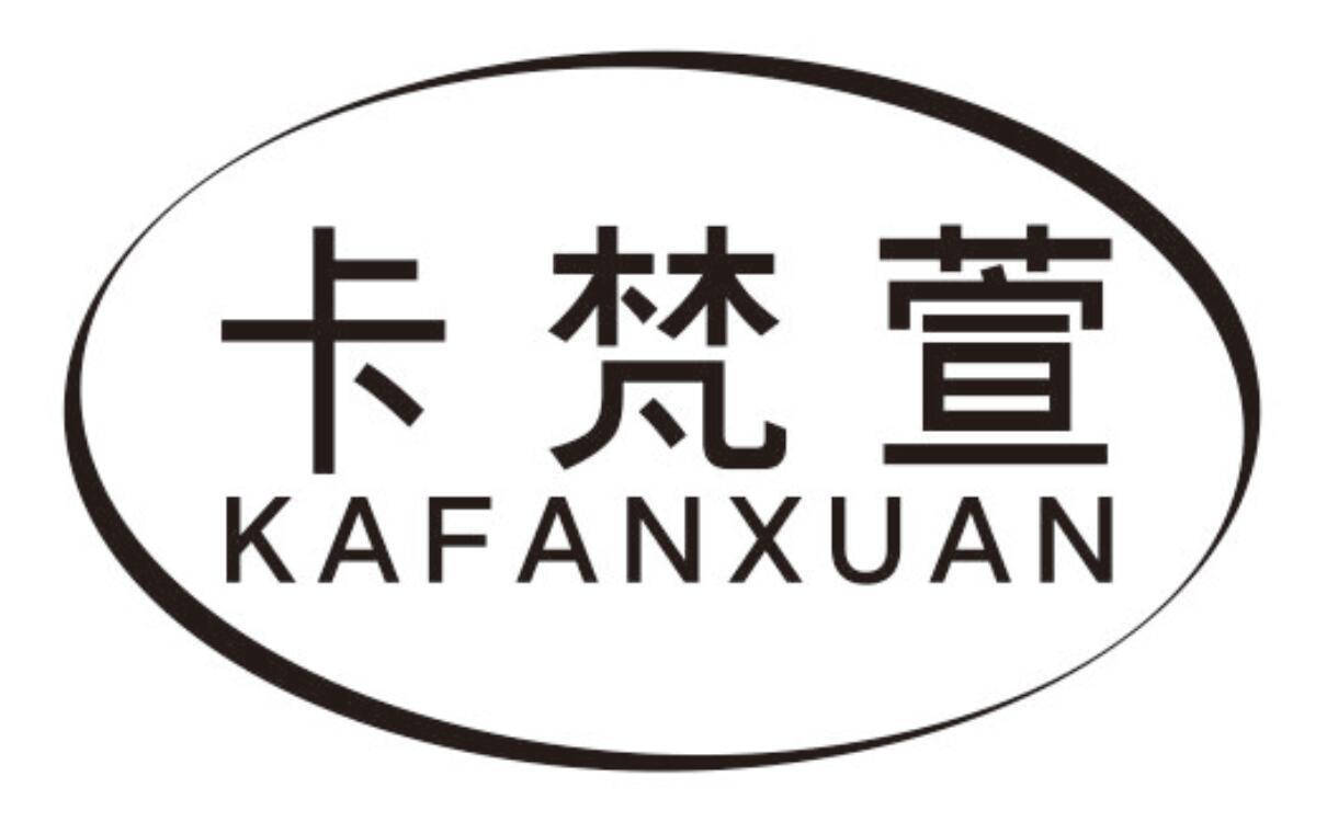 卡梵萱