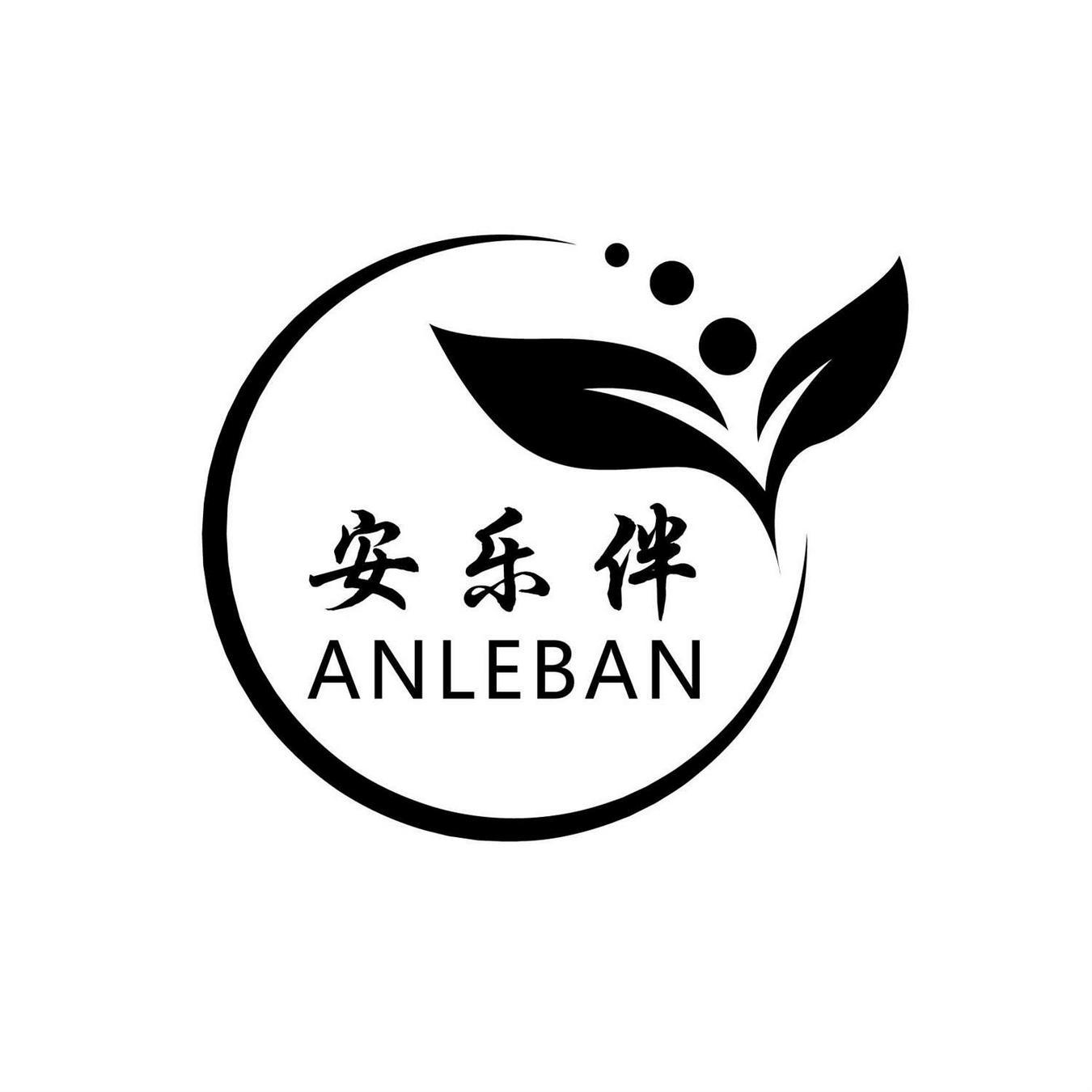 安乐伴