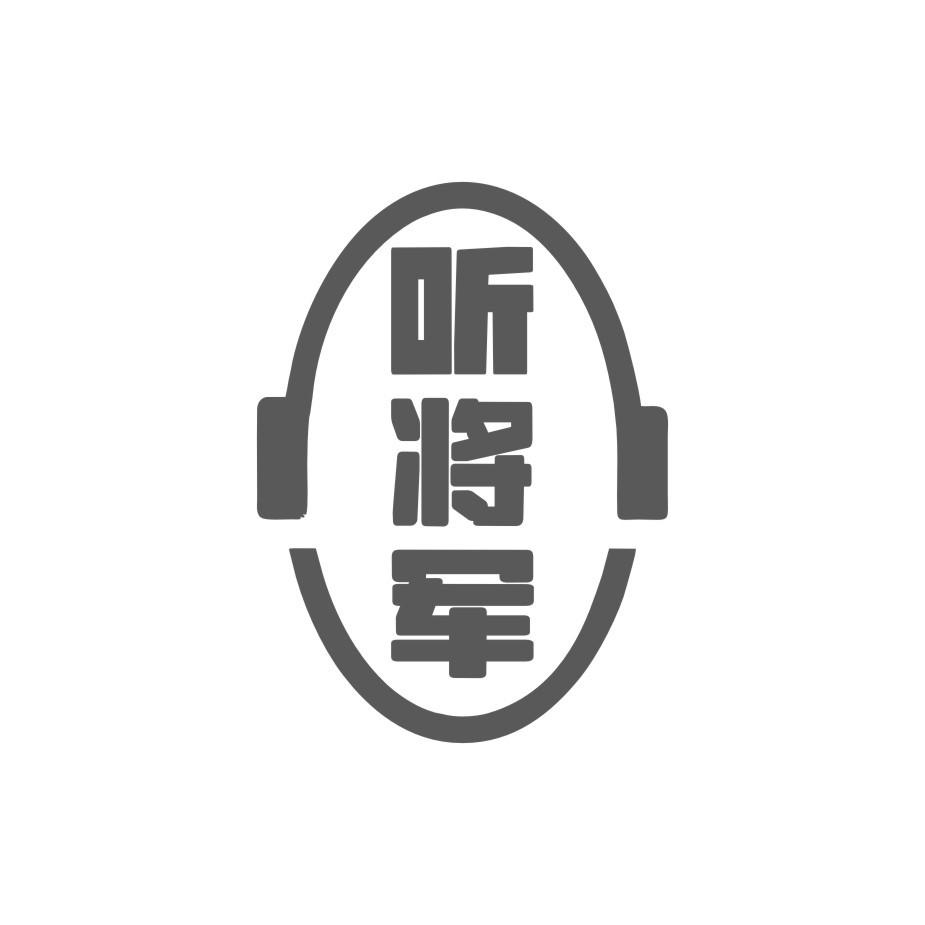 听将军