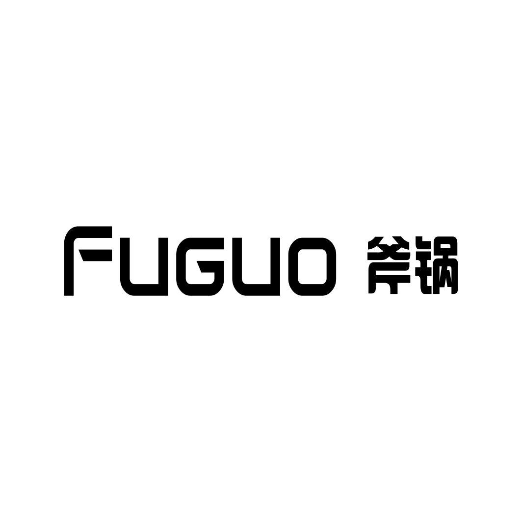 斧锅