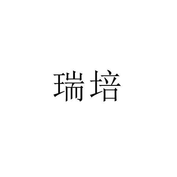 瑞培