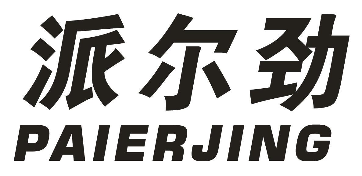 派尔劲
