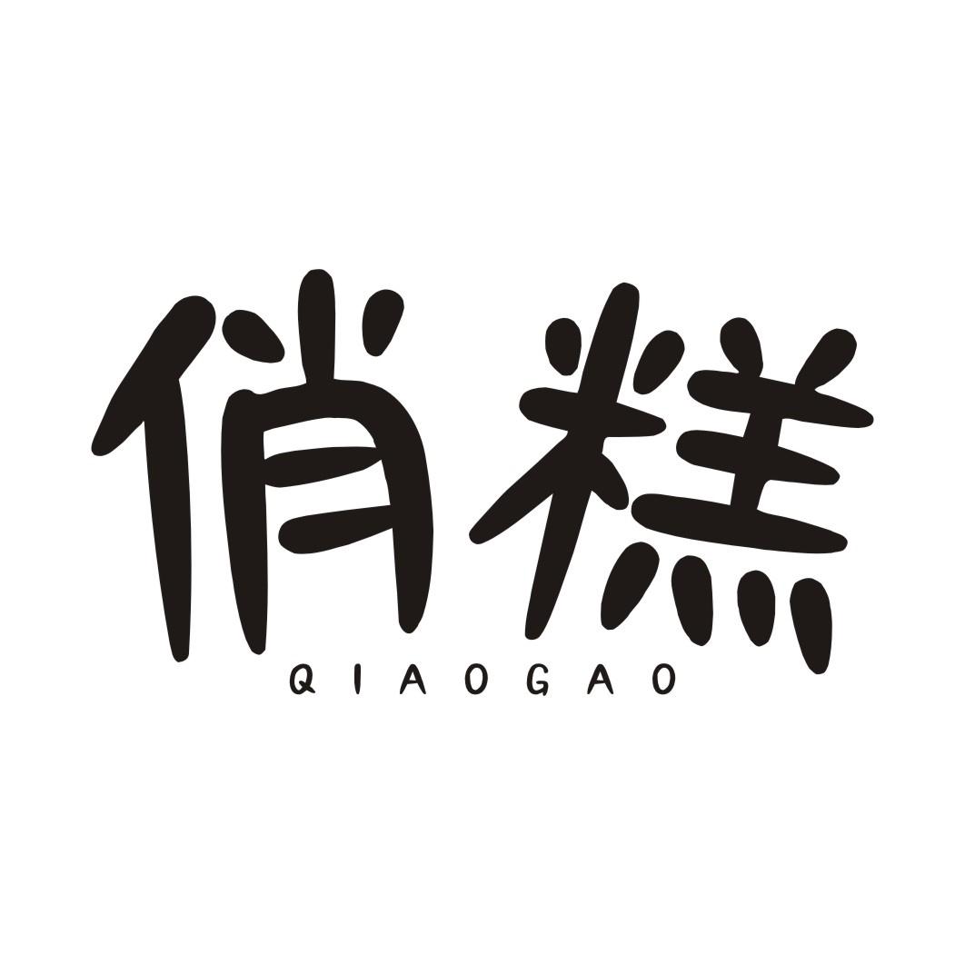 俏糕