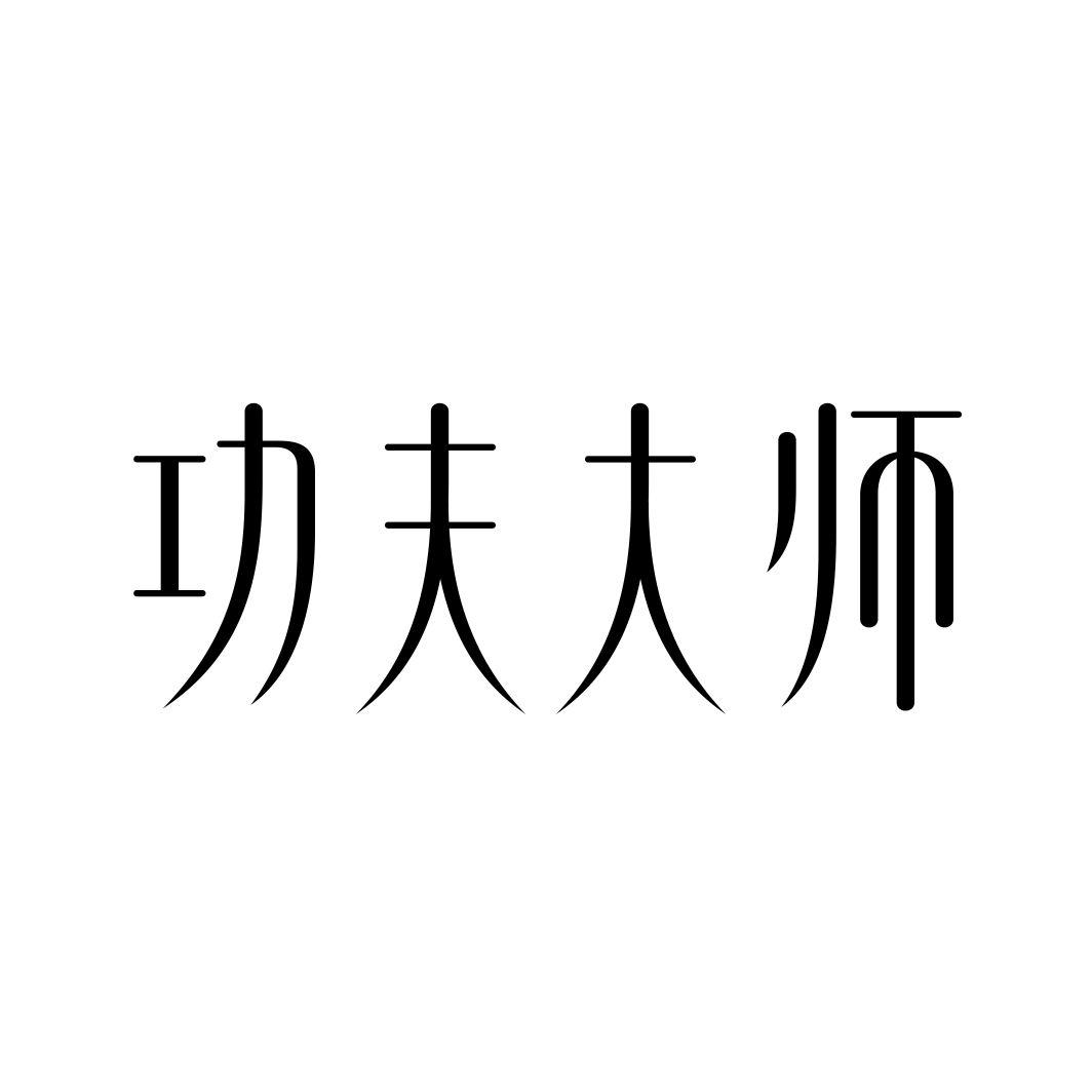 功夫大师