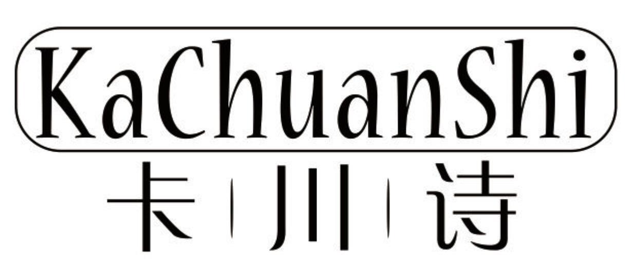 卡川诗