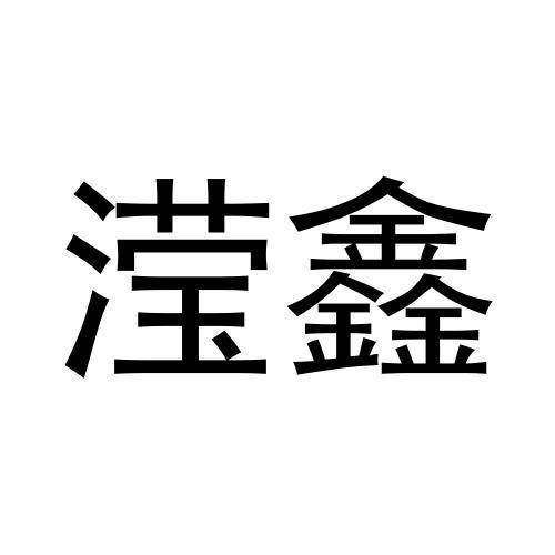 滢鑫