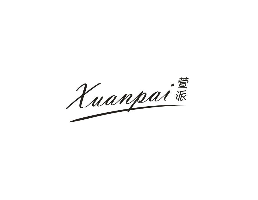 萱派