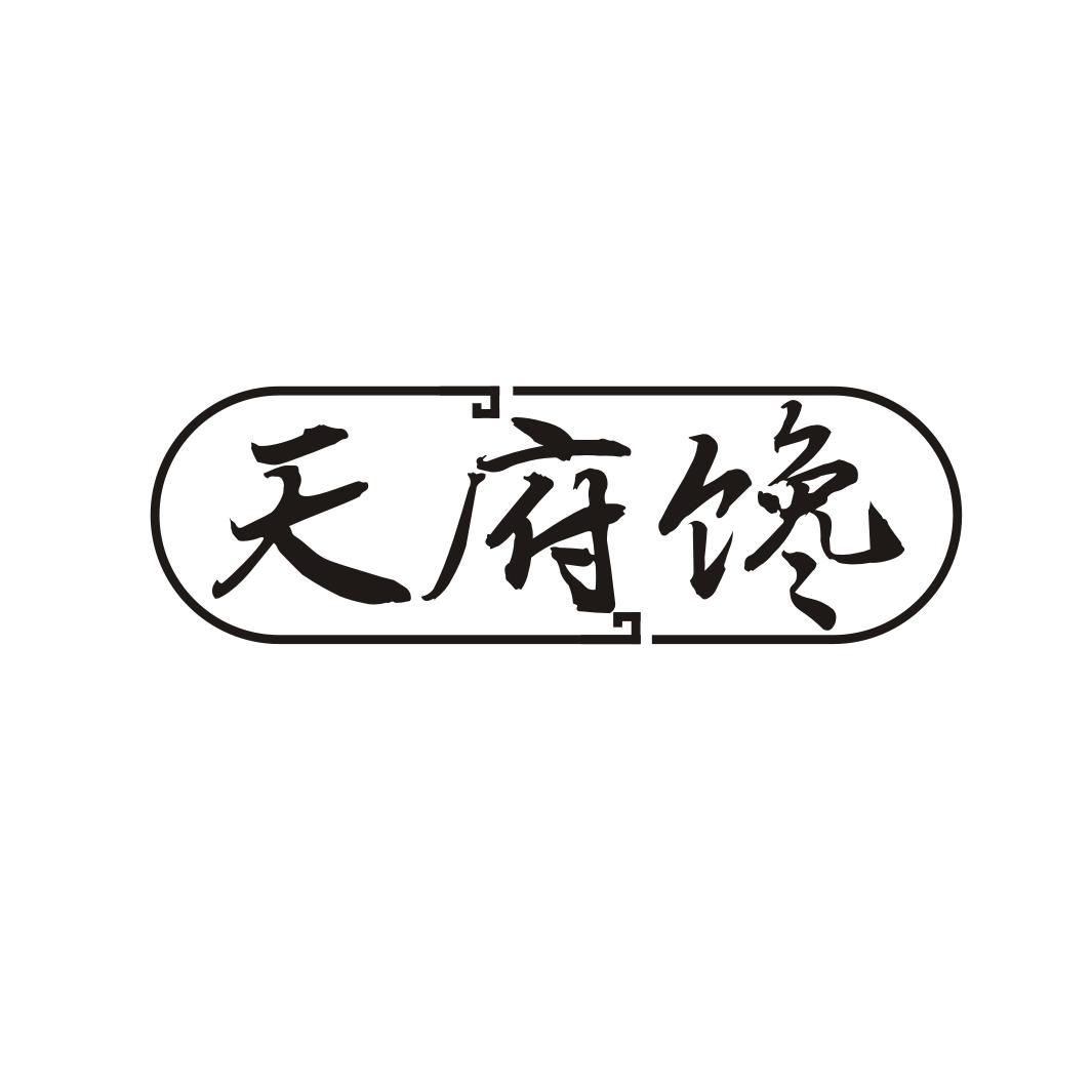 天府馋