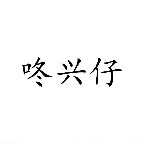 咚兴仔
