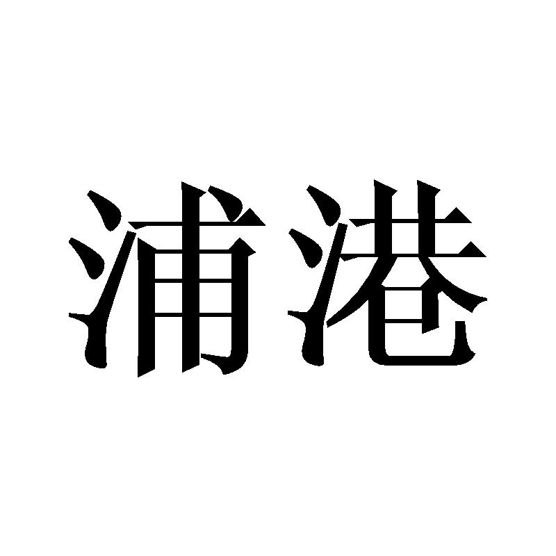 浦港