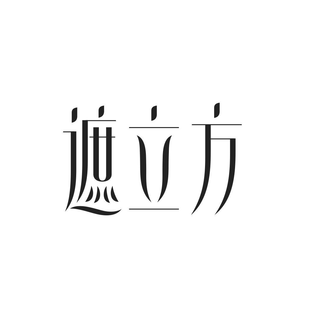 遮立方