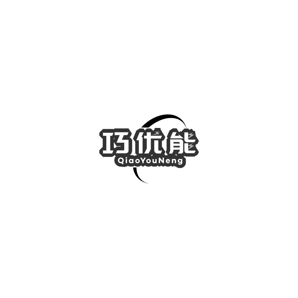 巧优能