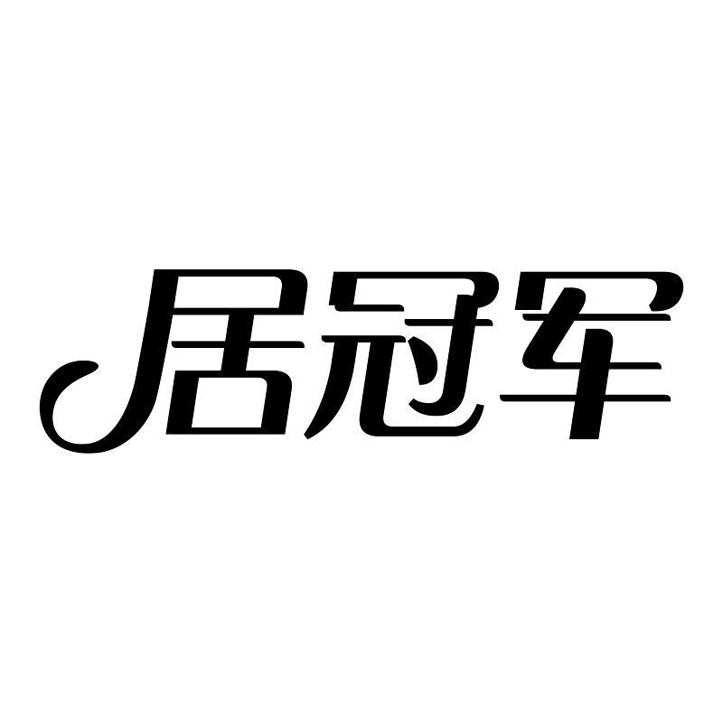 居冠军