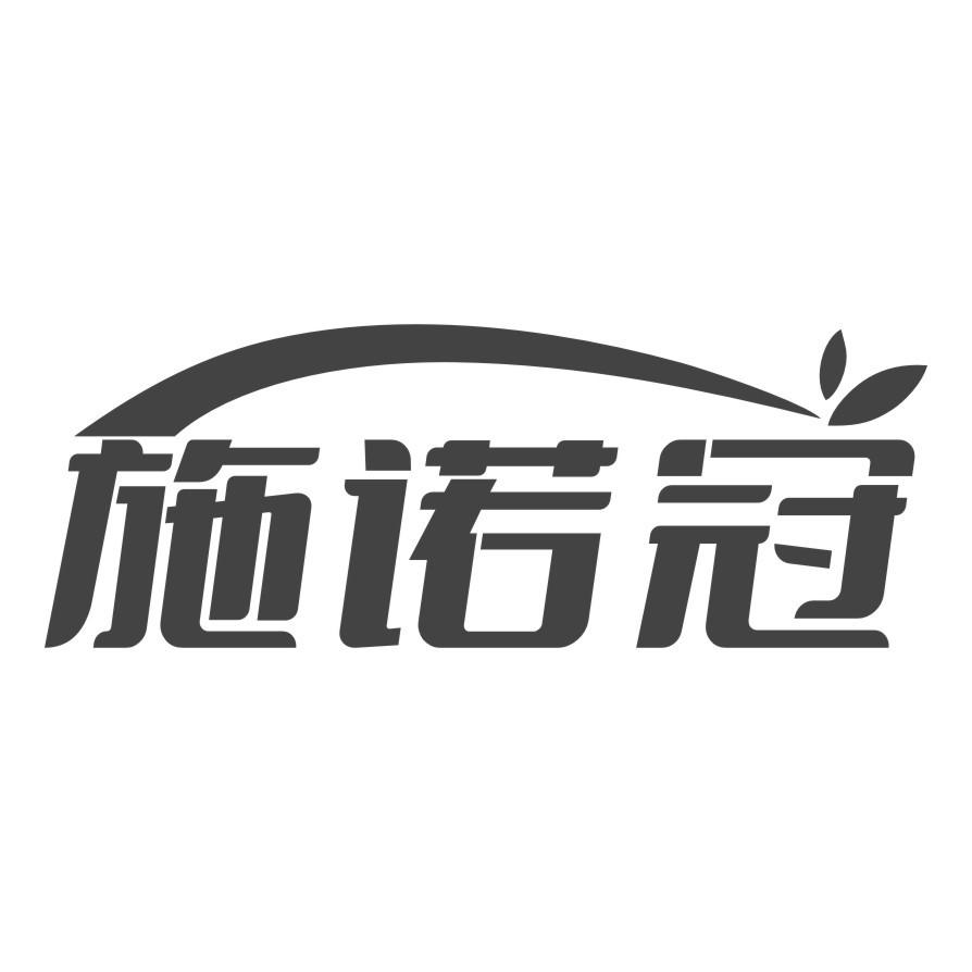 施诺冠