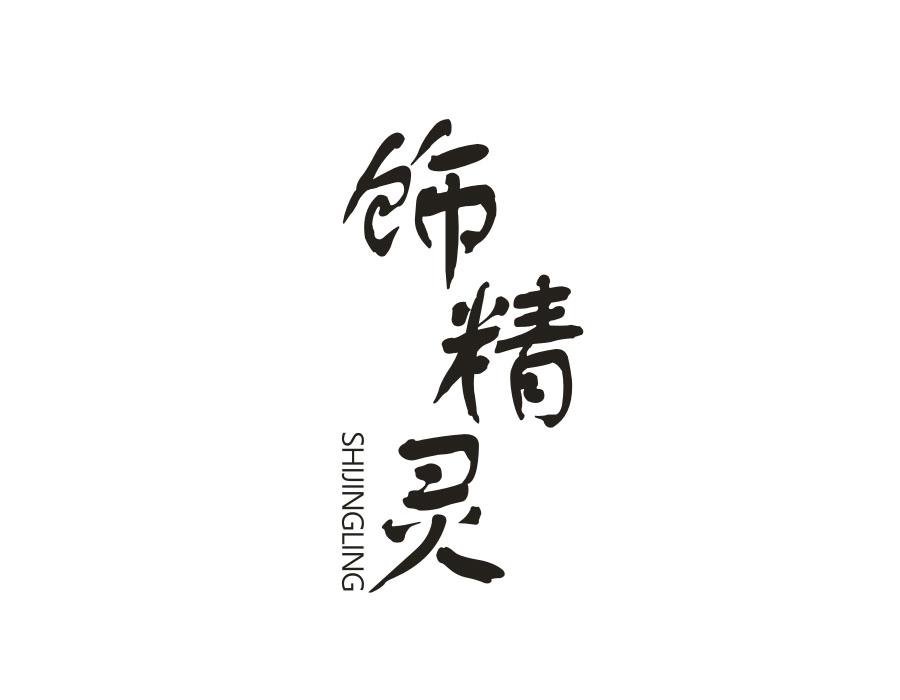 饰精灵