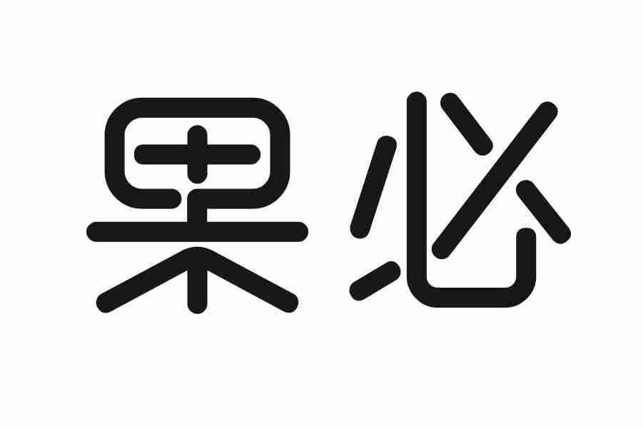 果必