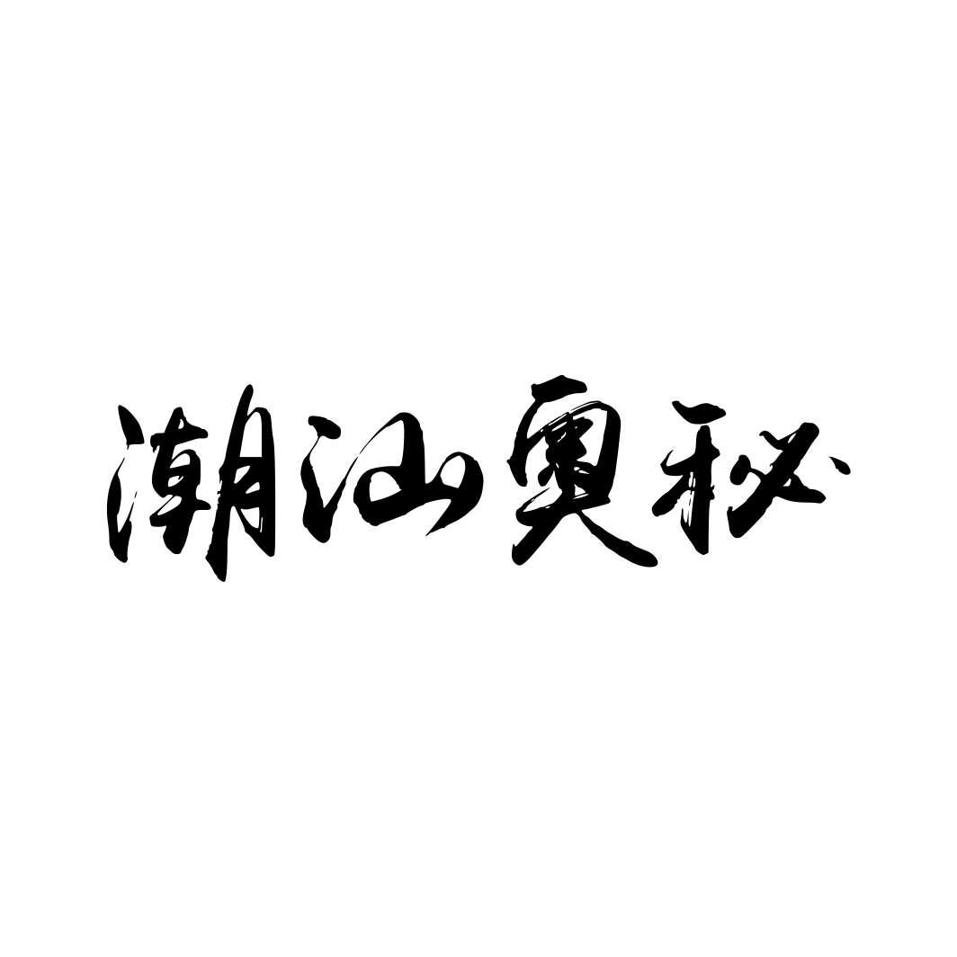 潮汕奥秘