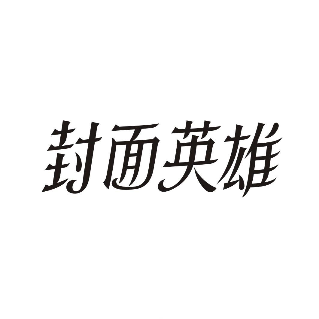 封面英雄