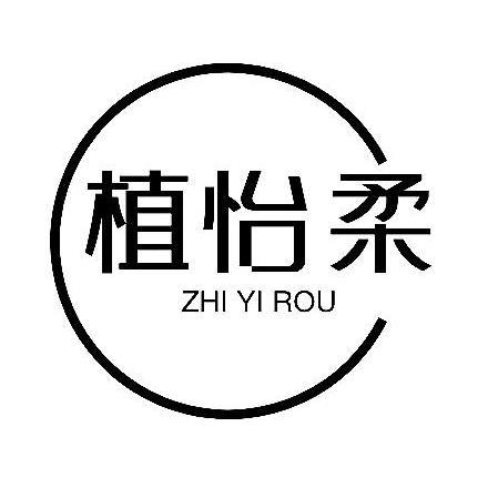 植怡柔