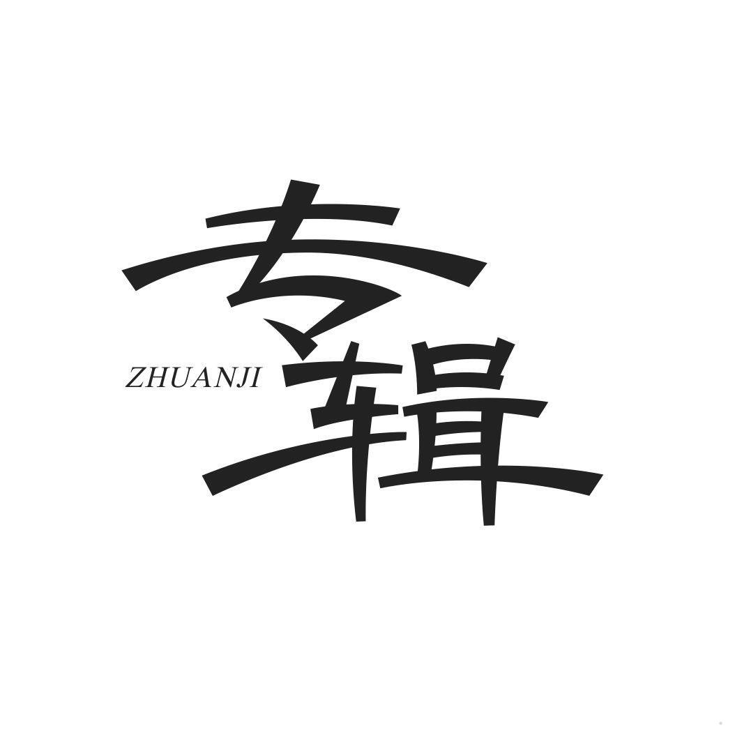 专辑