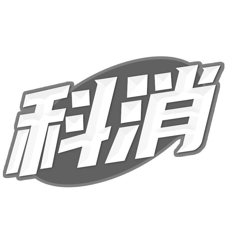 科消