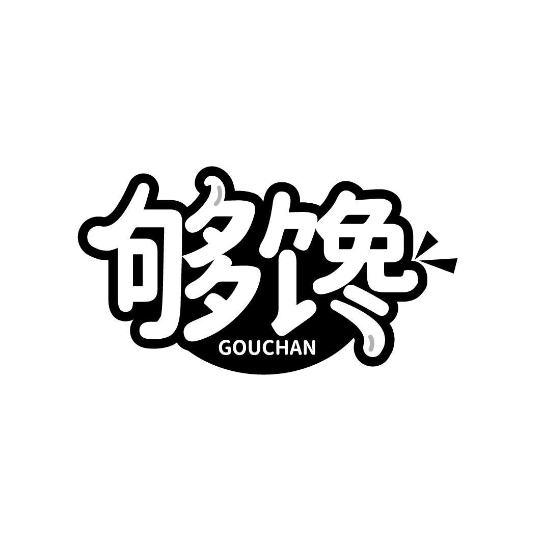 够馋