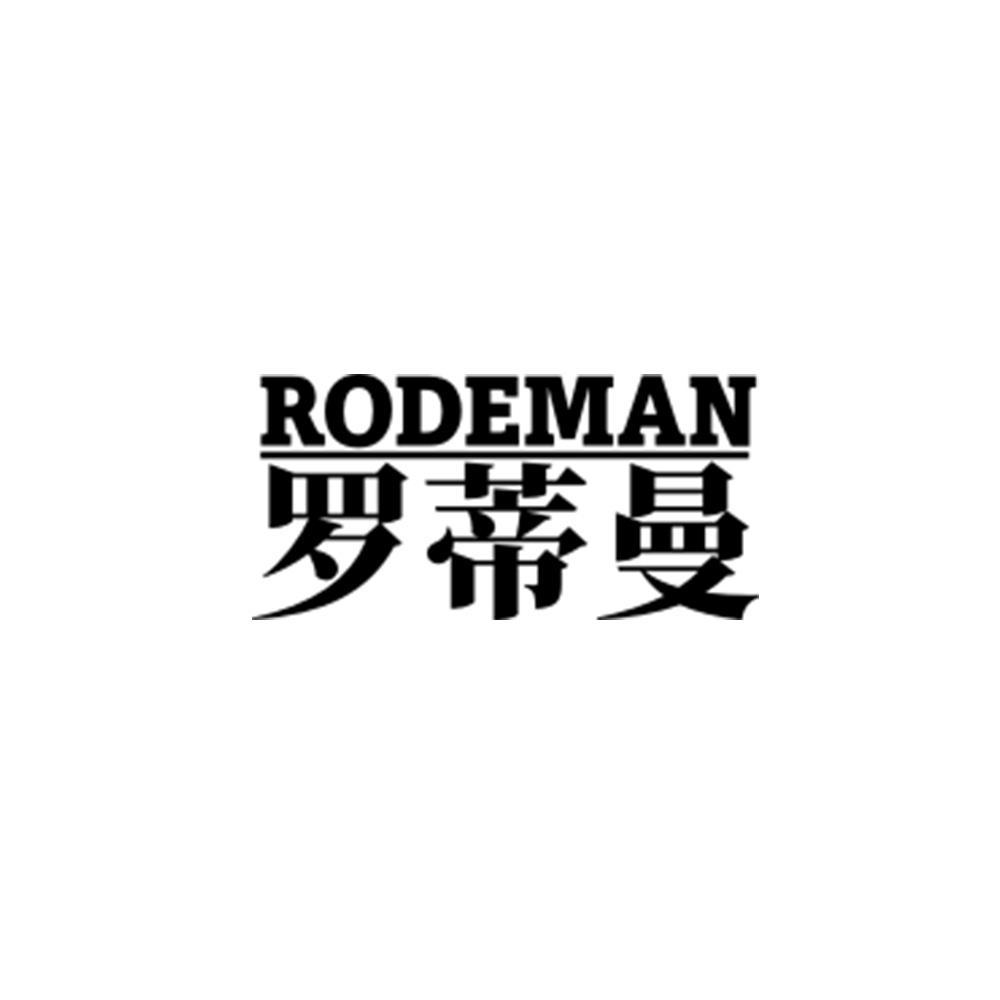 RODEMAN 罗蒂曼