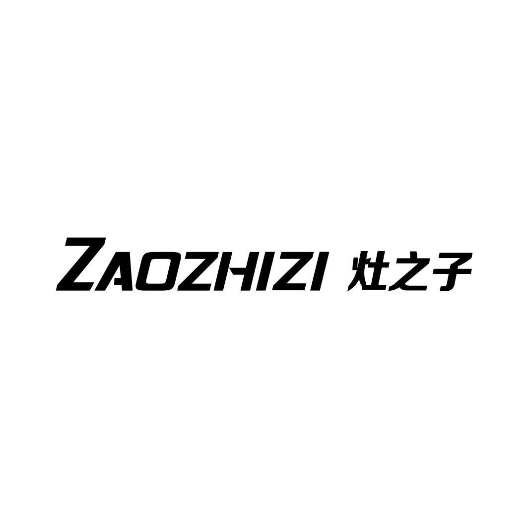 灶之子