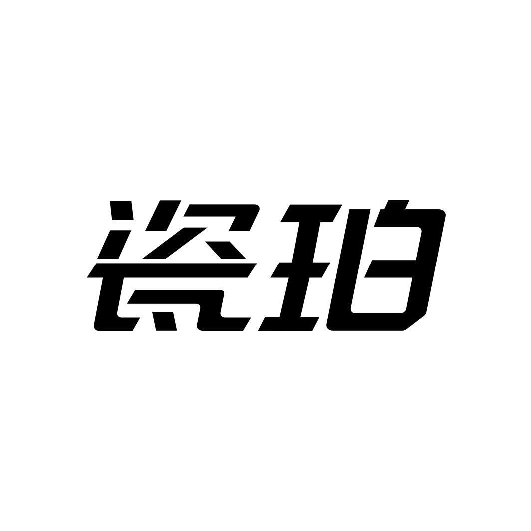 瓷珀