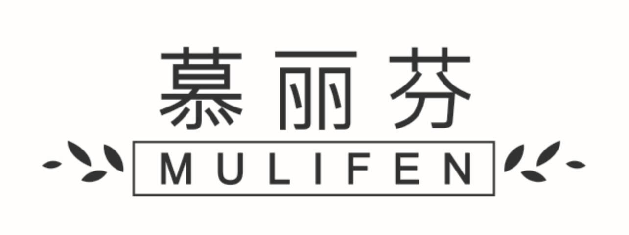 慕丽芬
