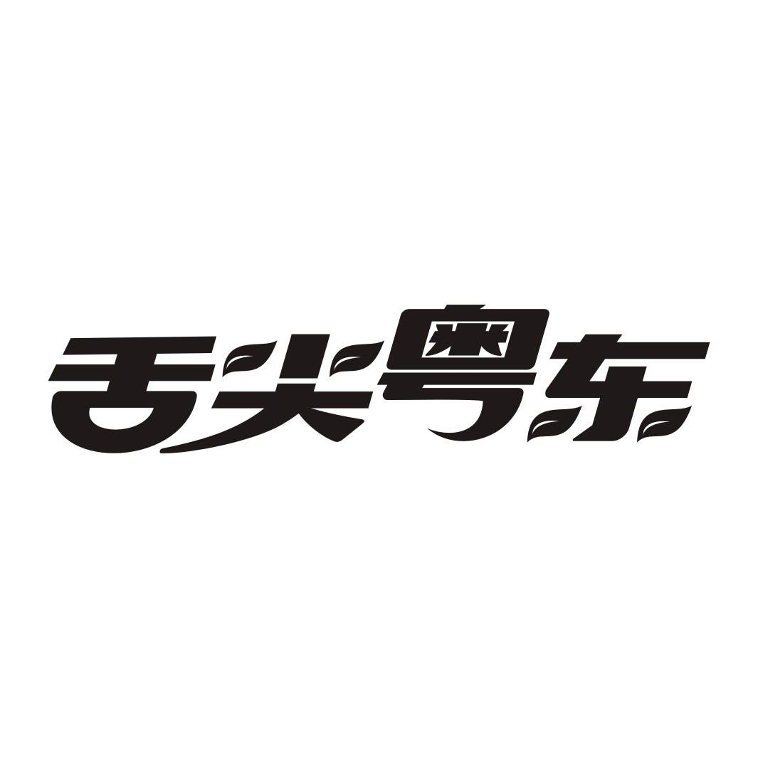 舌尖粤东