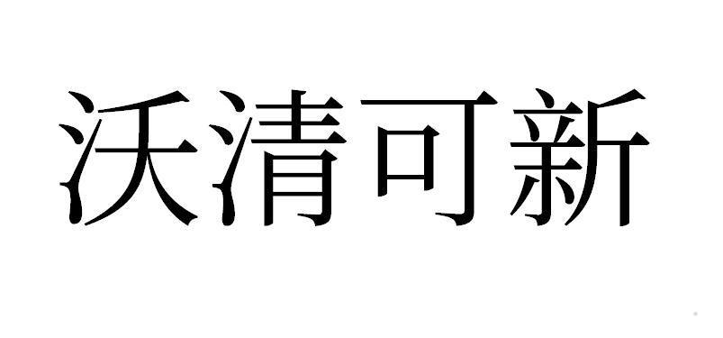 沃清可新