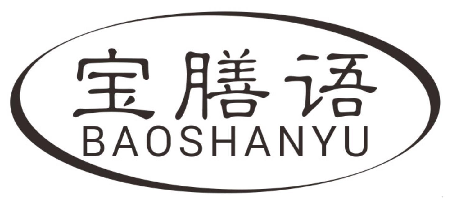 宝膳语