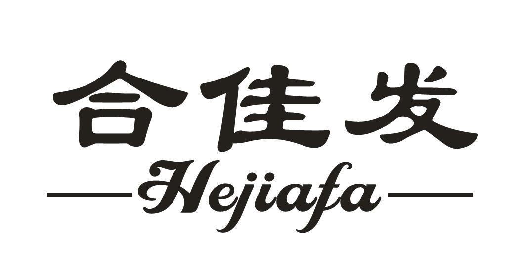 合佳发