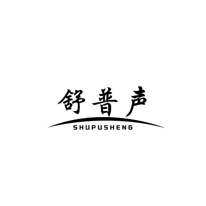 舒普声