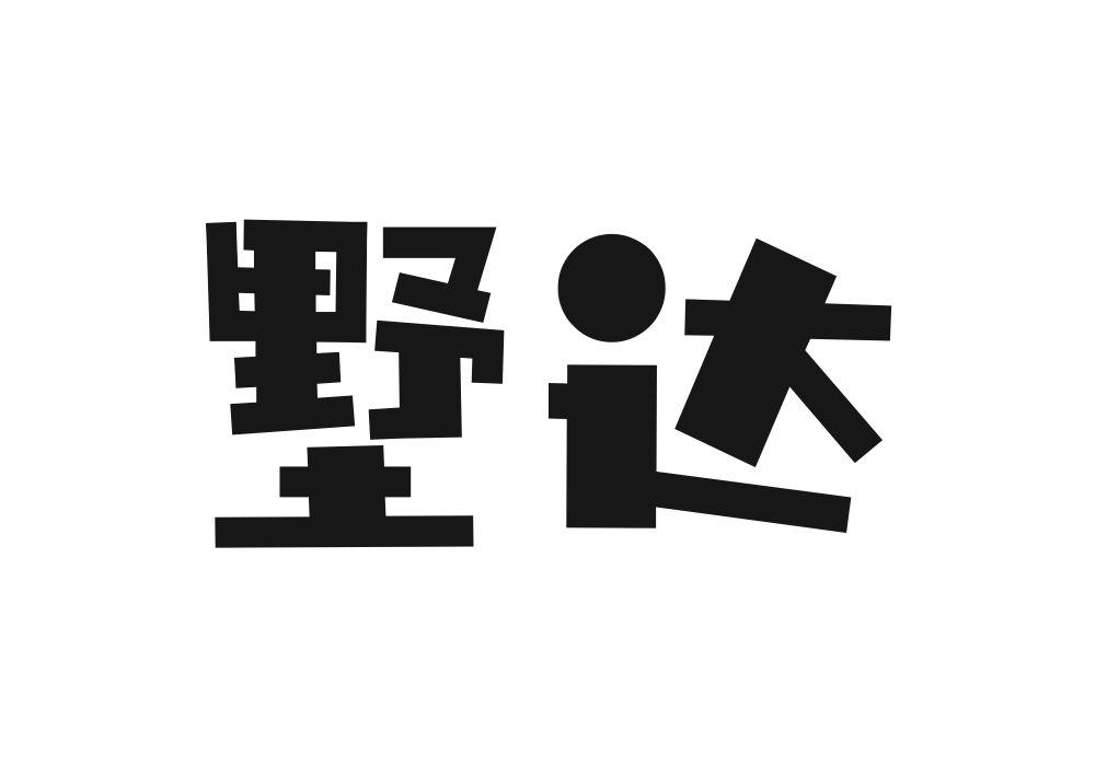 墅达