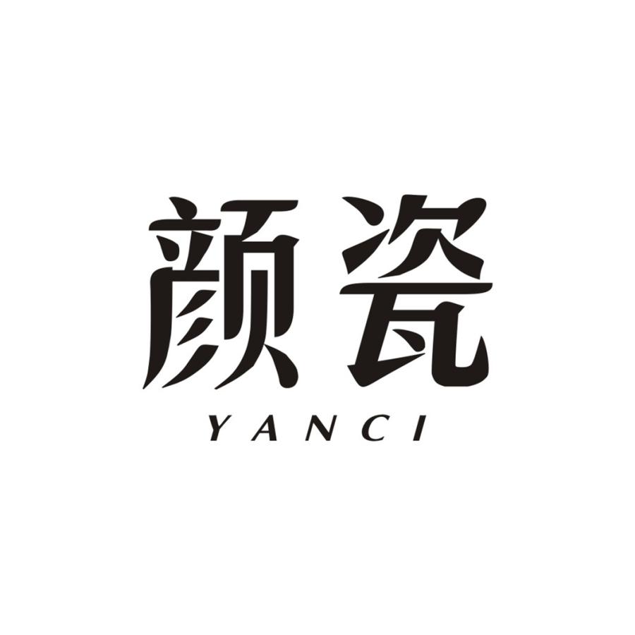 颜瓷