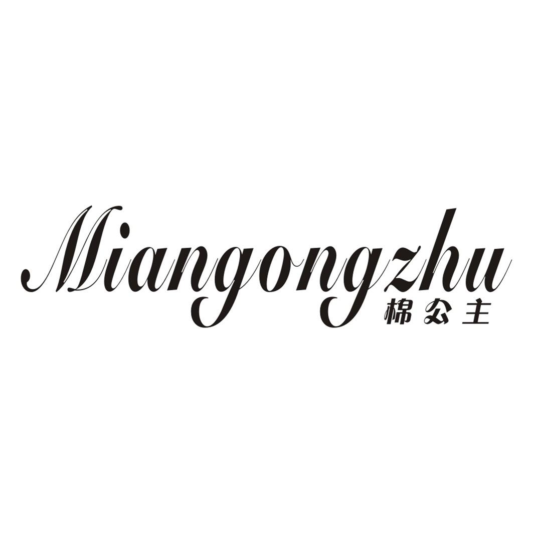 棉公主