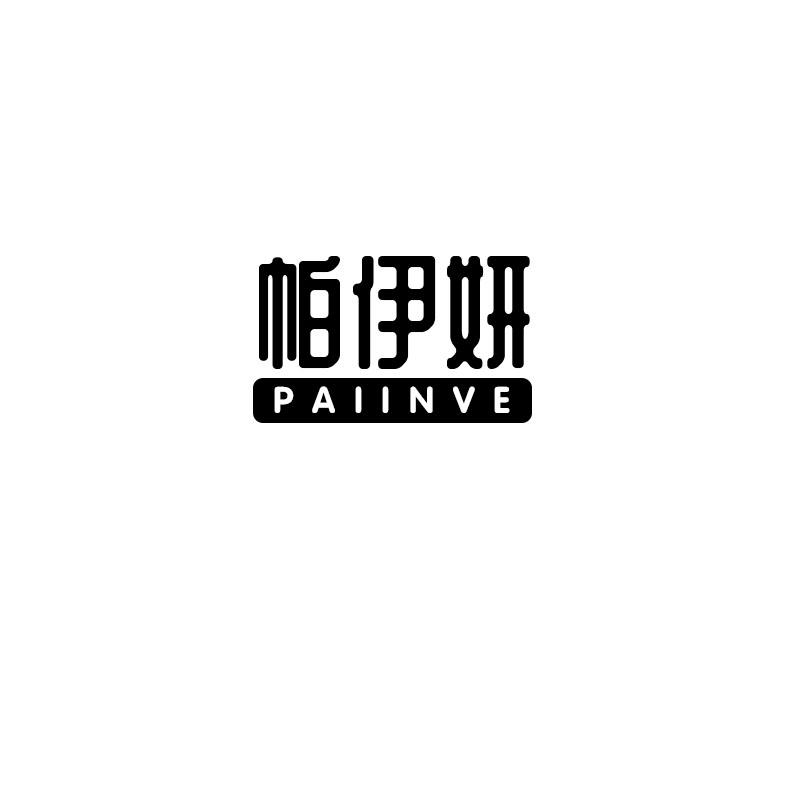 帕伊妍 PAIINVE