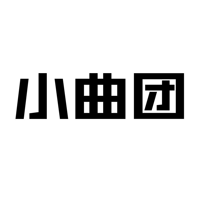 小曲团