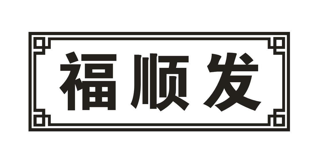福顺发