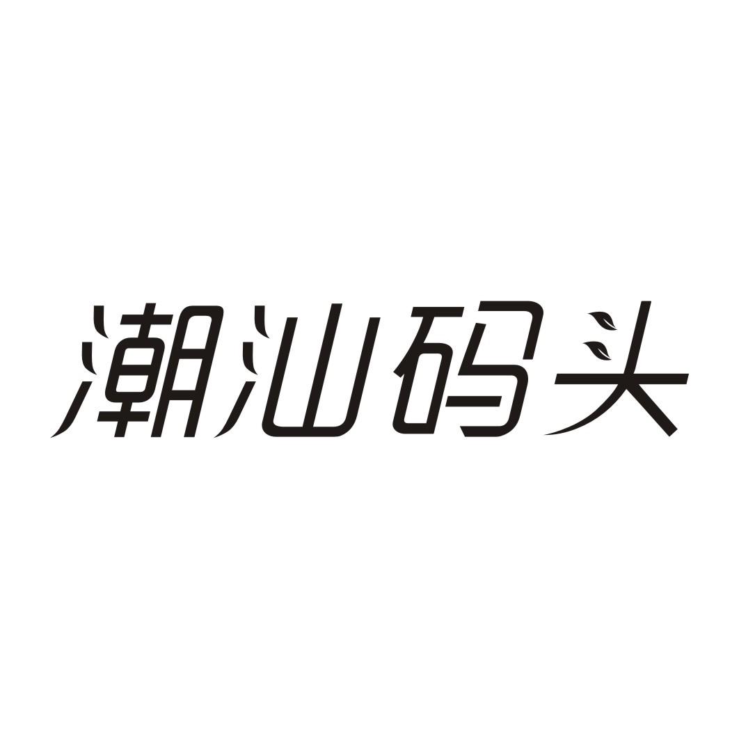 潮汕码头