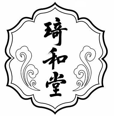 琦和堂